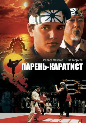 Постер к фильму Каратэ-пацан